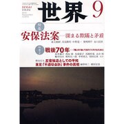 世界 2015年 09月号 [雑誌]