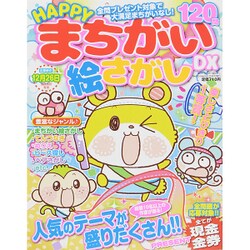 HAPPYまちがい絵さがしDX 2015年 10月号 [雑誌]