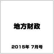 地方財政 2015年 07月号 [雑誌]