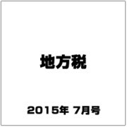 地方税 2015年 07月号 [雑誌]