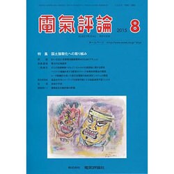 電気評論 2015年 08月号 [雑誌]