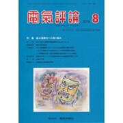電気評論 2015年 08月号 [雑誌]