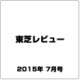 東芝レビュー 2015年 07月号 [雑誌]