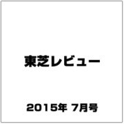 東芝レビュー 2015年 07月号 [雑誌]