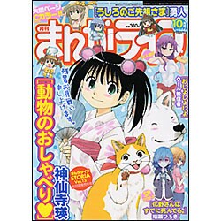 月刊 まんがライフ 2015年 10月号 [雑誌]