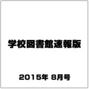 学校図書館速報版 2015年 08月号 [雑誌]
