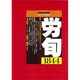 労働法律旬報 2015年 7/25号 [雑誌]
