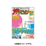 週刊 ザ・テレビジョン 関東版 2015年 8/21号 [雑誌]