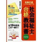 社会福祉士の合格教科書〈2016〉(合格シリーズ) [単行本]