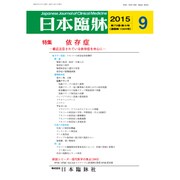 日本臨牀 2015年 09月号 [雑誌]