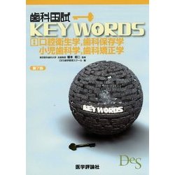 歯科国試KEY WORDS〈B〉口腔衛生学、歯科保存学、小児歯科学、歯科矯正学 第7版 [単行本]