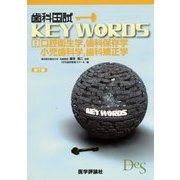 歯科国試KEY WORDS〈B〉口腔衛生学、歯科保存学、小児歯科学、歯科矯正学 第7版 [単行本]