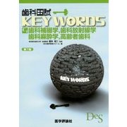 歯科国試KEY WORDS〈C-1〉歯科補綴学、歯科放射線学、歯科麻酔学、高齢者歯科 第7版 [単行本]