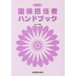 国保担当者ハンドブック〈2015〉 改訂19版 [単行本]