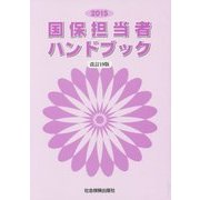 国保担当者ハンドブック〈2015〉 改訂19版 [単行本]