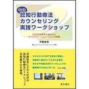認知行動療法カウンセリング実践ワークショップ[DVD] [単行本]