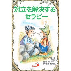対立を解決するセラピー [単行本]
