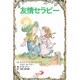 友情セラピー [単行本]