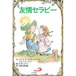 友情セラピー [単行本]