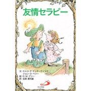 友情セラピー [単行本]