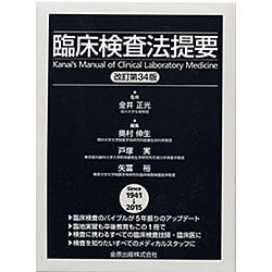 ヨドバシ.com - 臨床検査法提要 改訂第34版 [単行本] 通販【全品無料配達】