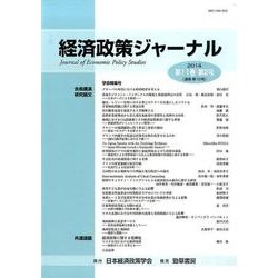 経済政策ジャーナル 第11巻第2号 [全集叢書]