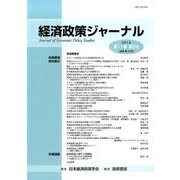 経済政策ジャーナル 第11巻第2号 [全集叢書]