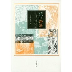 核の誘惑―戦前日本の科学文化と「原子力ユートピア」の出現 [単行本]