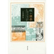 核の誘惑―戦前日本の科学文化と「原子力ユートピア」の出現 [単行本]