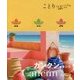 カンクン メキシコ(ことりっぷ海外版) [全集叢書]