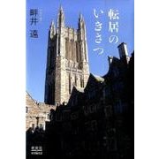 転居のいきさつ [単行本]