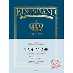 TV・CM音楽―贅沢アレンジで魅せるステージレパートリー集(王様のピアノ) [単行本]