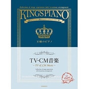 TV・CM音楽―贅沢アレンジで魅せるステージレパートリー集(王様のピアノ) [単行本]