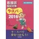 看護師国試対策 ラ・スパ〈2016〉 [単行本]