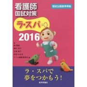 看護師国試対策 ラ・スパ〈2016〉 [単行本]