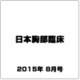 日本胸部臨床 2015年 08月号 [雑誌]