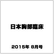日本胸部臨床 2015年 08月号 [雑誌]