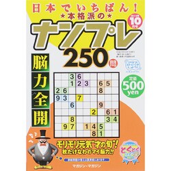 日本でイチバン ! 本格派のナンプレ250問 2015年 10月号 [雑誌]