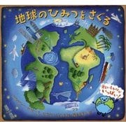 地球のひみつをさぐる [絵本]