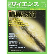 日経サイエンス 2015年 10月号 [雑誌]