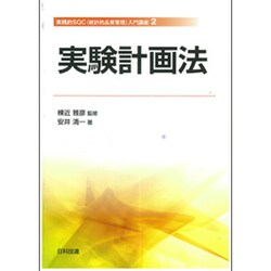 実験計画法(実践的SQC(統計的品質管理)入門講座〈2〉) [単行本]