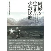 「周縁」を生きる少数民族―現代中国の国民統合をめぐるポリティクス [単行本]