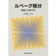 ルベーグ積分―理論と計算手法 [単行本]