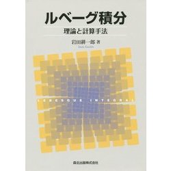 ルベーグ積分―理論と計算手法 [単行本]