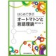 はじめて学ぶオートマトンと言語理論 [単行本]