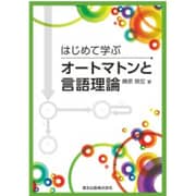 はじめて学ぶオートマトンと言語理論 [単行本]