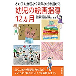 どの子も無理なく素敵な絵が描ける幼児の絵画指導12ヵ月 [単行本]
