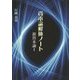 資本論解体ノート―新資本論〈1〉 [単行本]