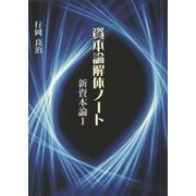 資本論解体ノート―新資本論〈1〉 [単行本]