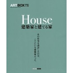 House 建築家と建てる家―あの住宅を設計したのは、ここにいる建築家だった。(ART BOX〈Vol.25〉) [単行本]